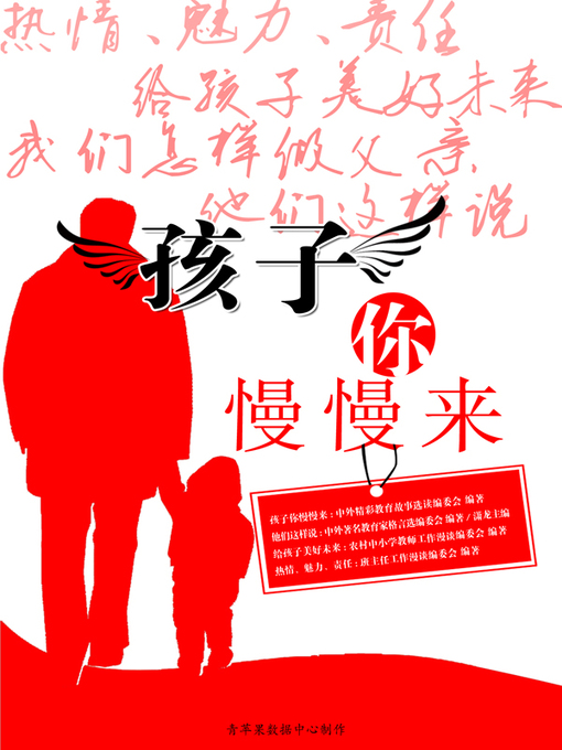 Title details for (孩子你慢慢来) (套装共5册) by 中外精彩教育故事选读编委会 - Available